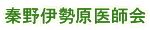 秦野伊勢原医師会
